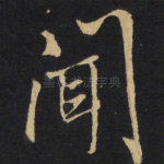 闻