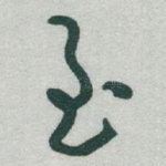 至