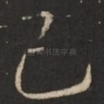 己
