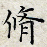 修