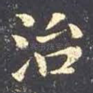 治