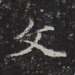 文