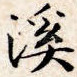 溪