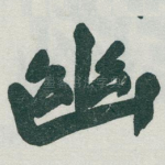 幽