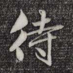 待