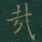 哉
