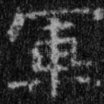 军