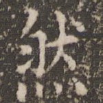 然
