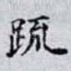 䟽