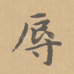 辱