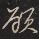 顾