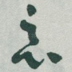 惡