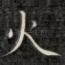 火