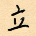 立