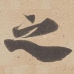 之