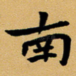 南