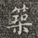 筑