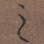 之