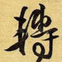 转
