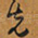 先