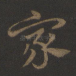 家