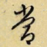 常