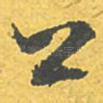 公