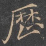 历