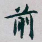 前