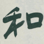 和