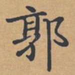 郭