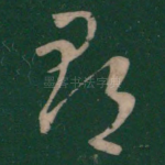 郡