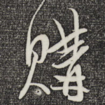 购