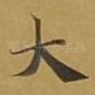 大