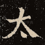 太
