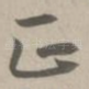正