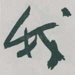 我
