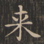 来