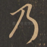 乃