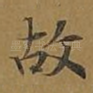 故