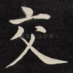 交