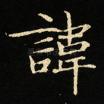 諱