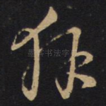 拜
