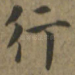 行