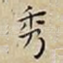 秀