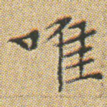 唯