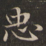 忠