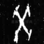 癸