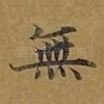 无