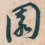 園
